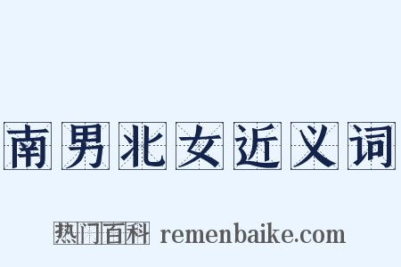 南男北女近义词是什么意思的图片